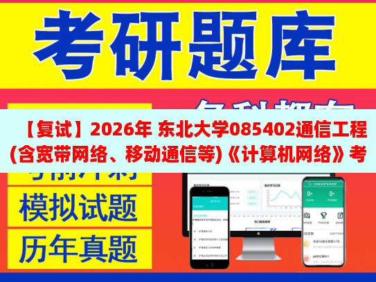 【復2026年 東北大學085402通信工程(含寬帶網絡、移動通信等)《計算機網絡》復試仿真模擬五套題及參考答案