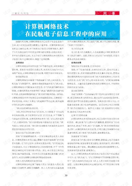 計算機網絡技術在民航電子信息工程中的深度融合與應用